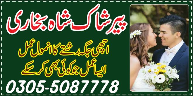 Acha rishta aane ka amal